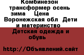 Комбинезон -трансформер осень- зима. › Цена ­ 1 800 - Воронежская обл. Дети и материнство » Детская одежда и обувь   